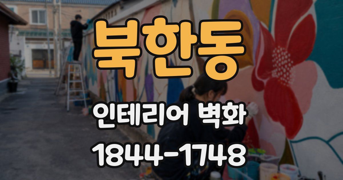 북한동 인테리어 벽화