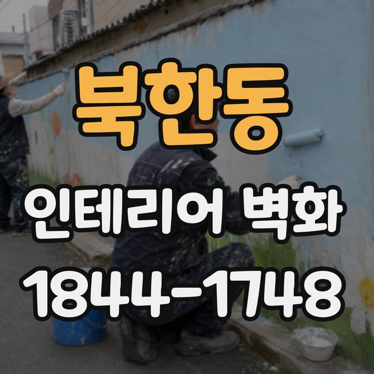 북한동 인테리어 벽화