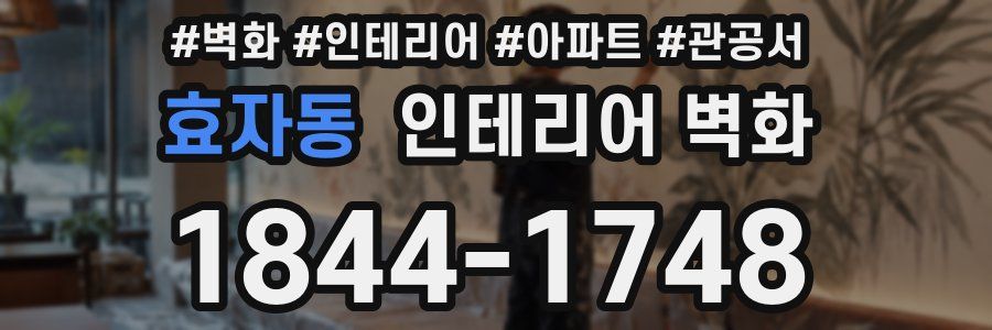 효자동 인테리어 벽화
