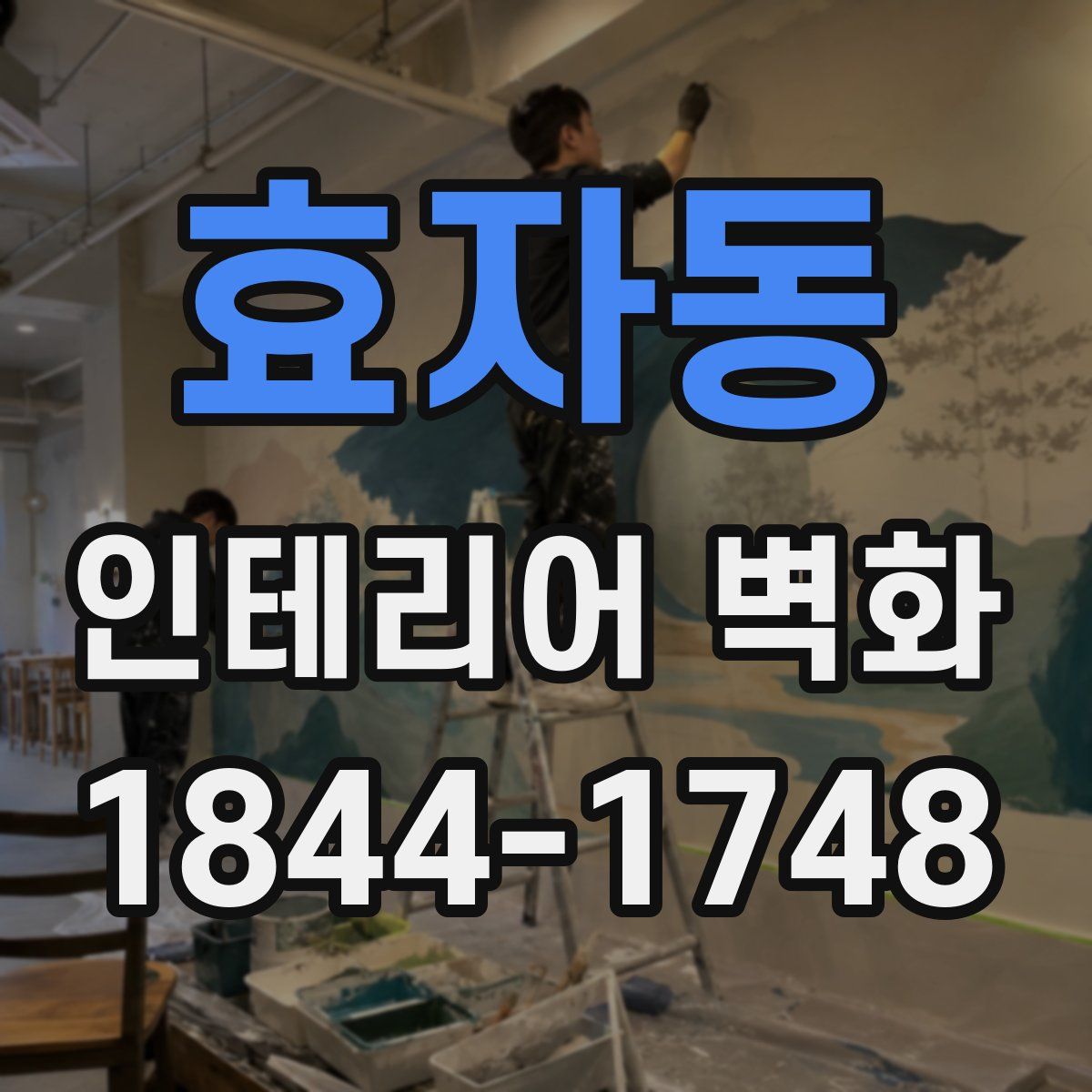 효자동 인테리어 벽화