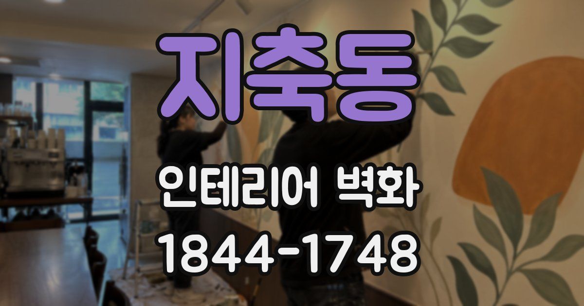 지축동 인테리어 벽화
