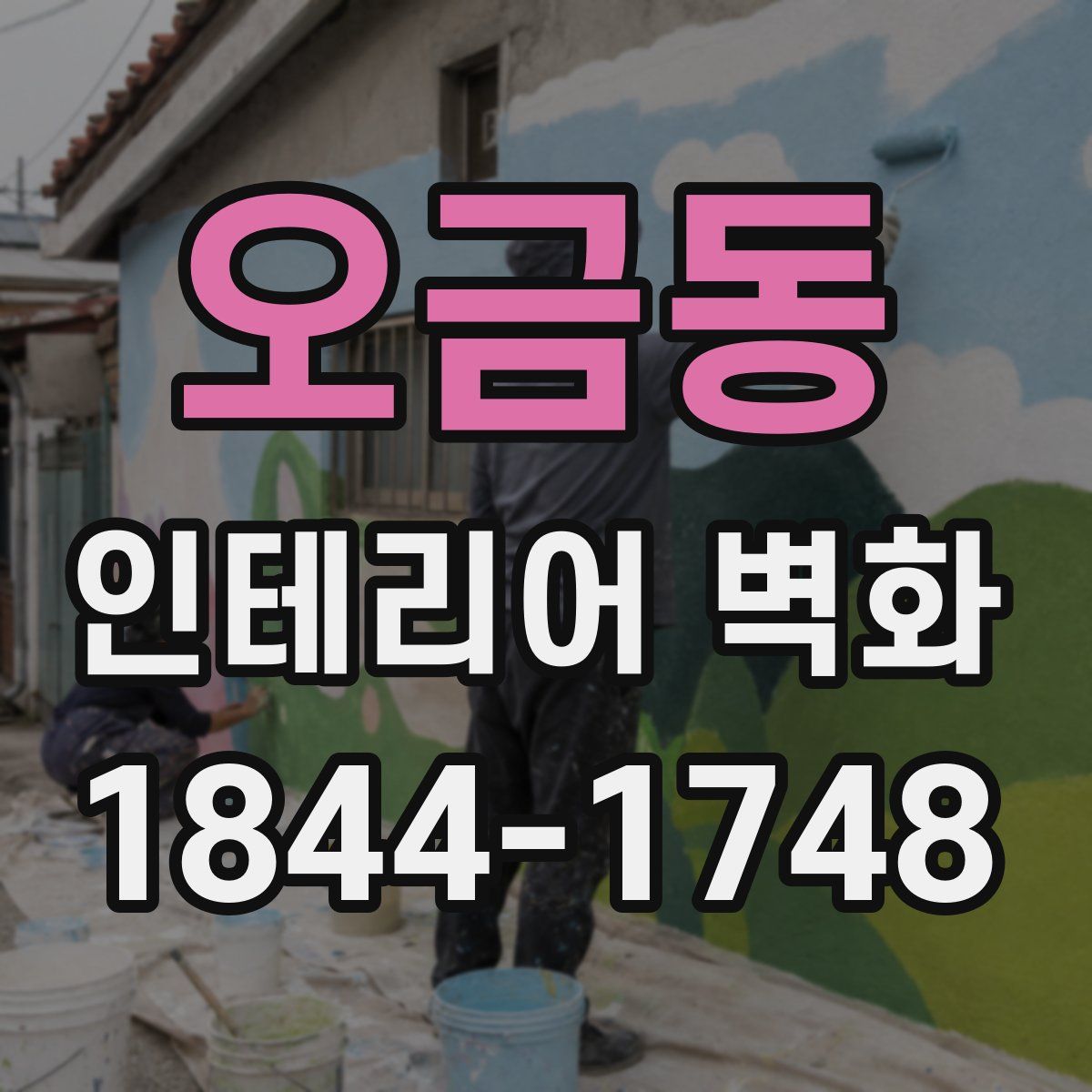 오금동 인테리어 벽화