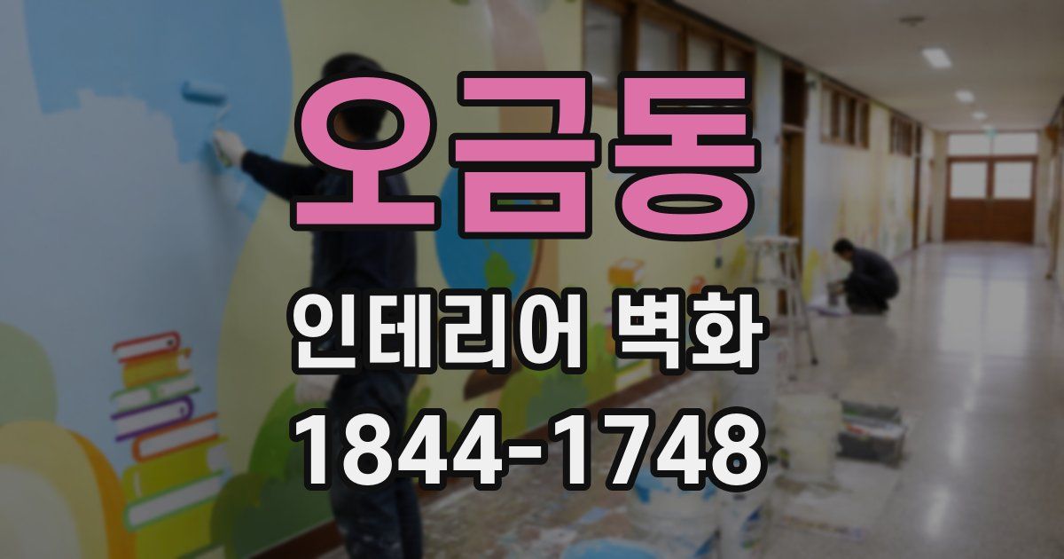 오금동 인테리어 벽화