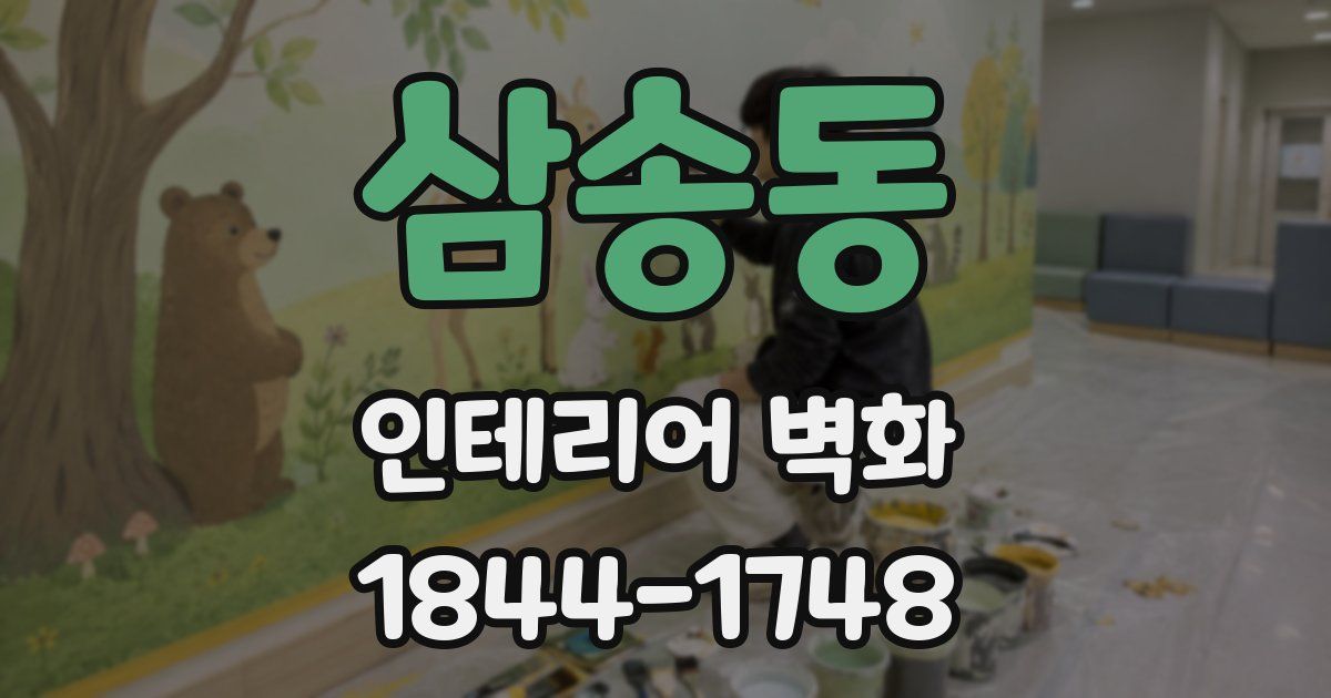삼송동 인테리어 벽화