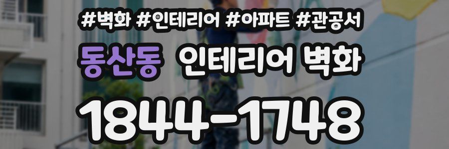 동산동 인테리어 벽화