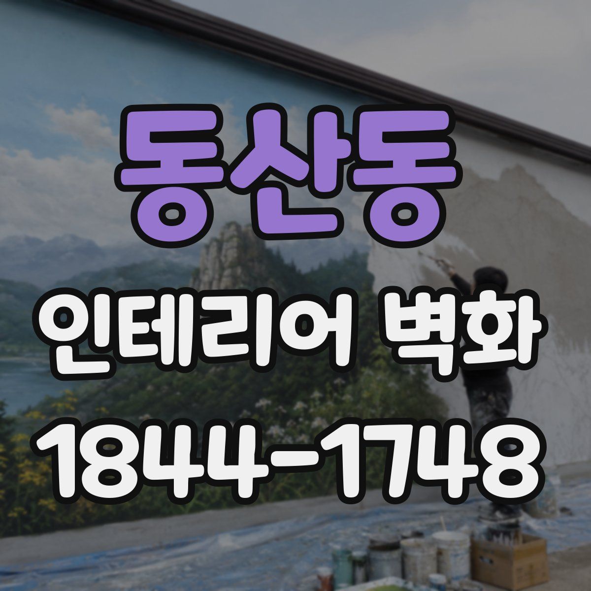 동산동 인테리어 벽화