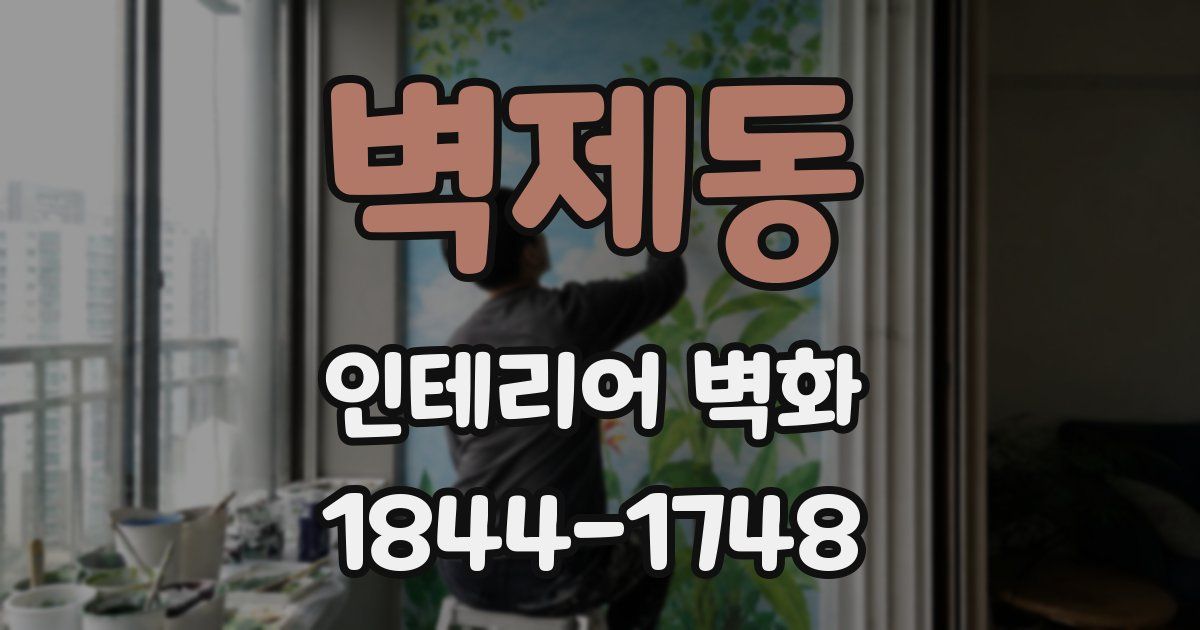 벽제동 인테리어 벽화