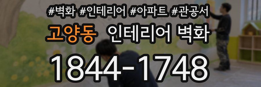 고양동 인테리어 벽화