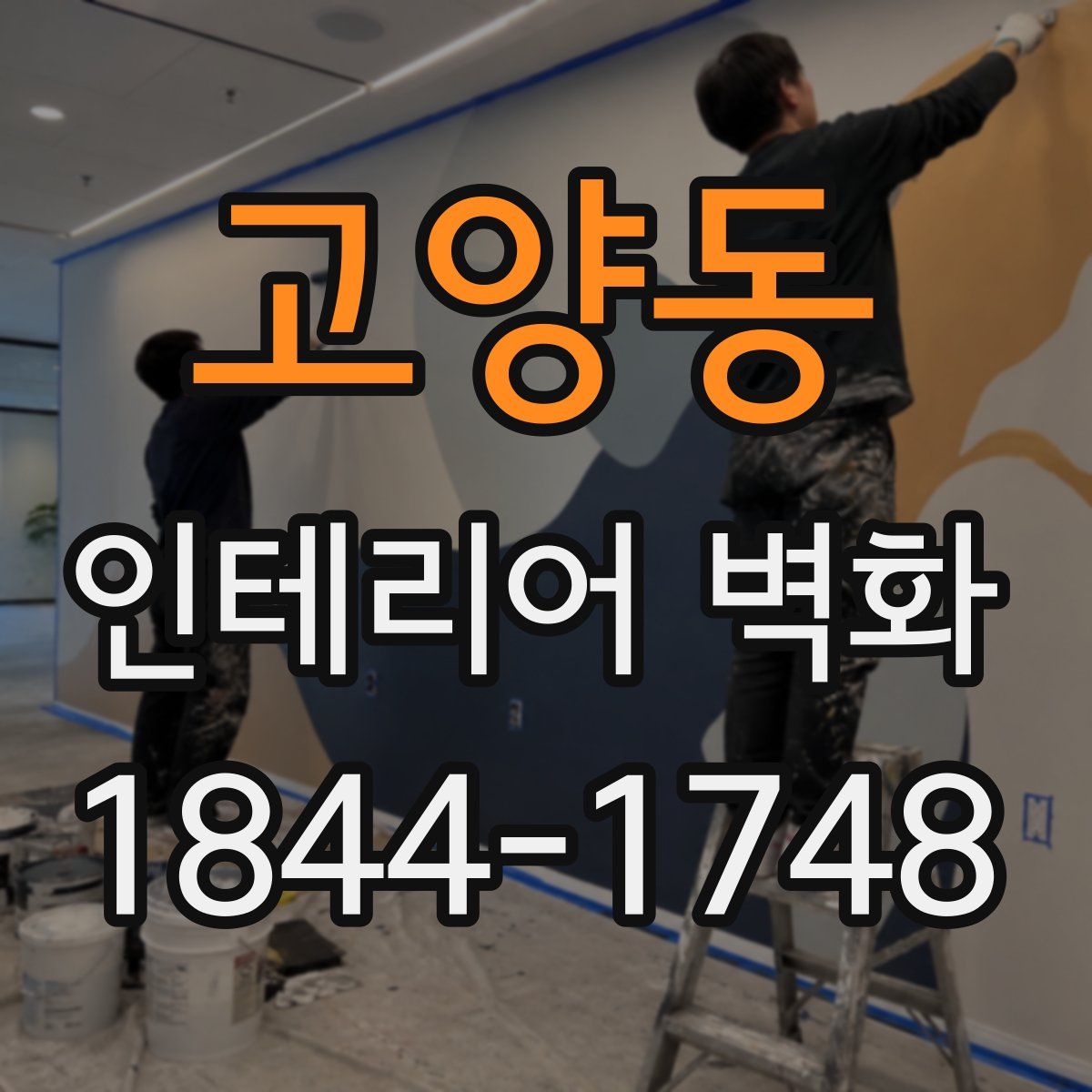 고양동 인테리어 벽화
