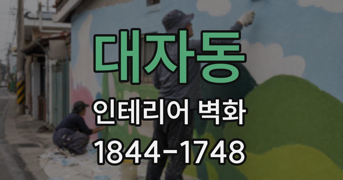 대자동 인테리어 벽화