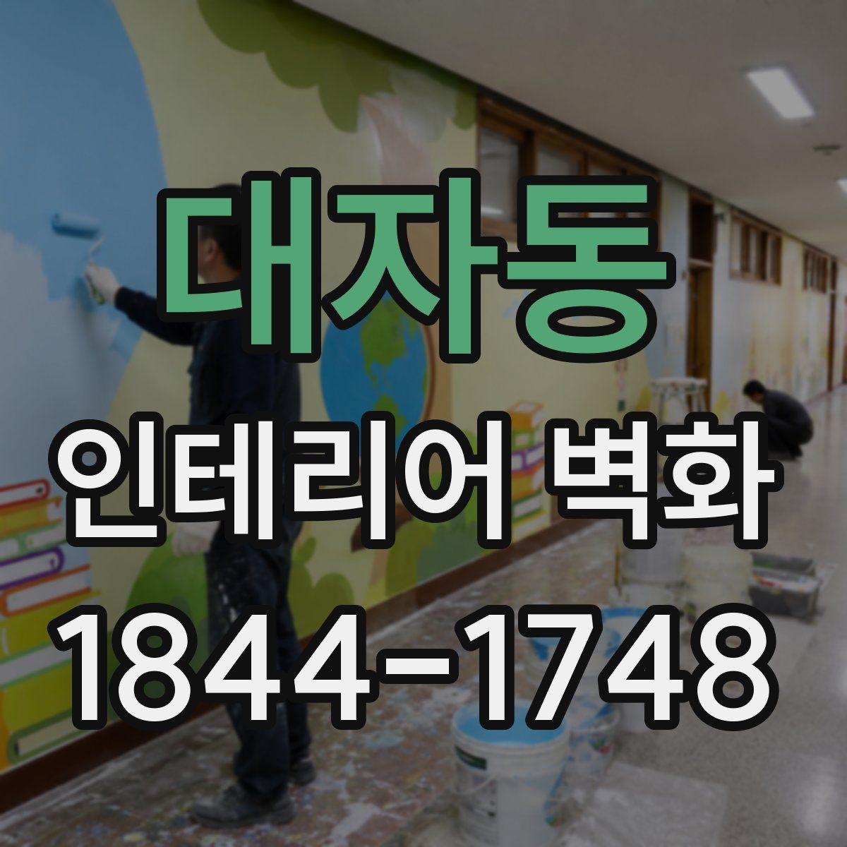 대자동 인테리어 벽화