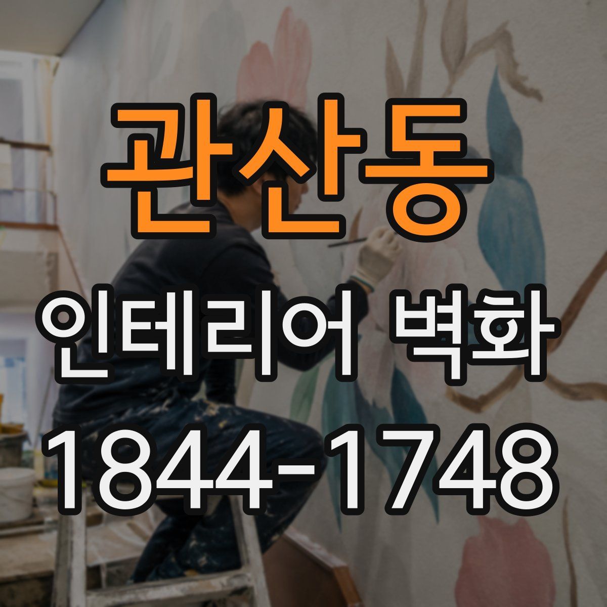 관산동 인테리어 벽화