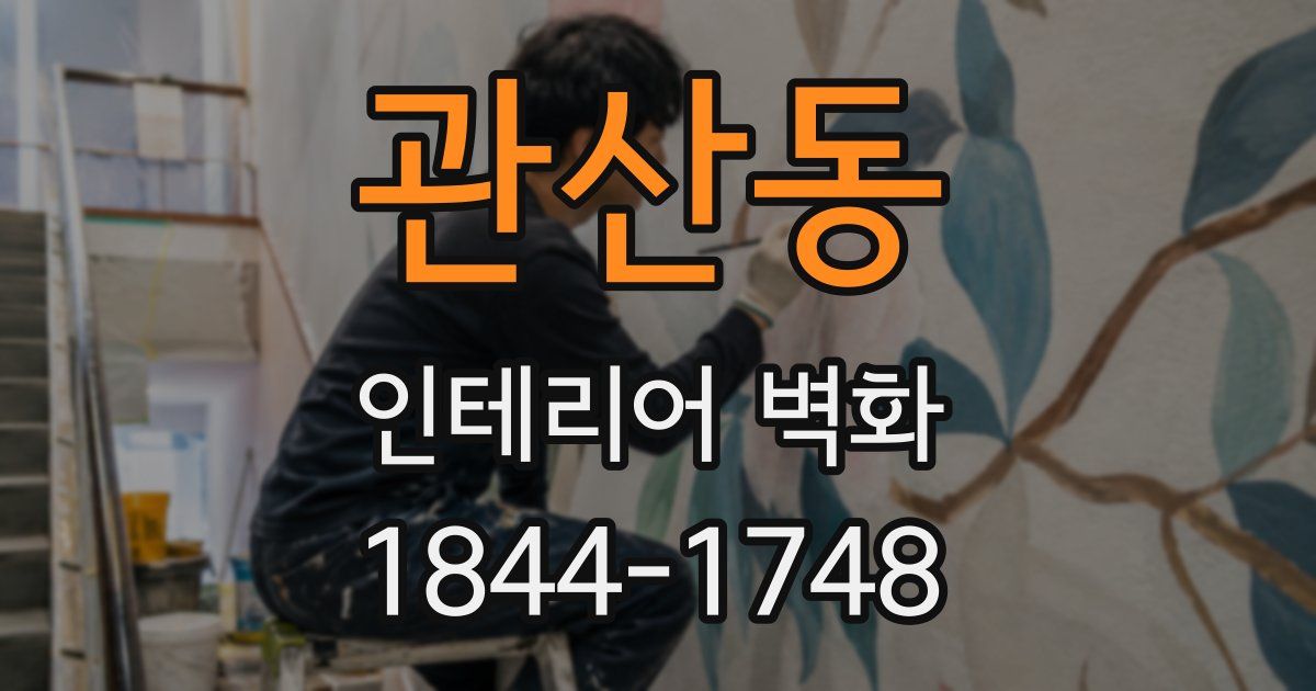 관산동 인테리어 벽화