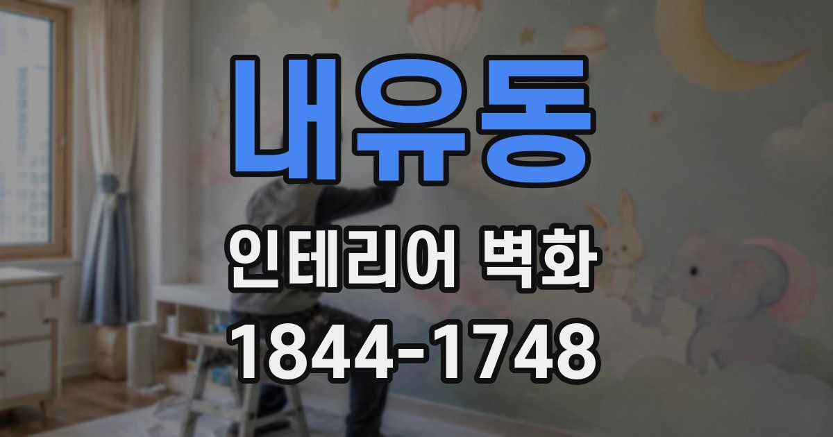 내유동 인테리어 벽화