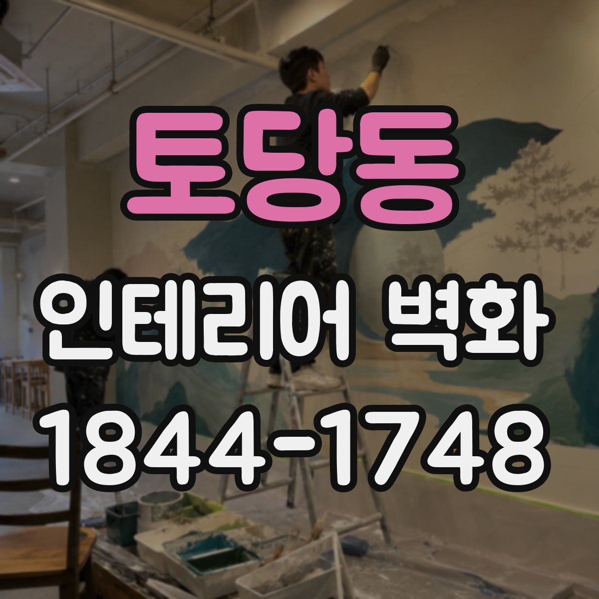 토당동 인테리어 벽화