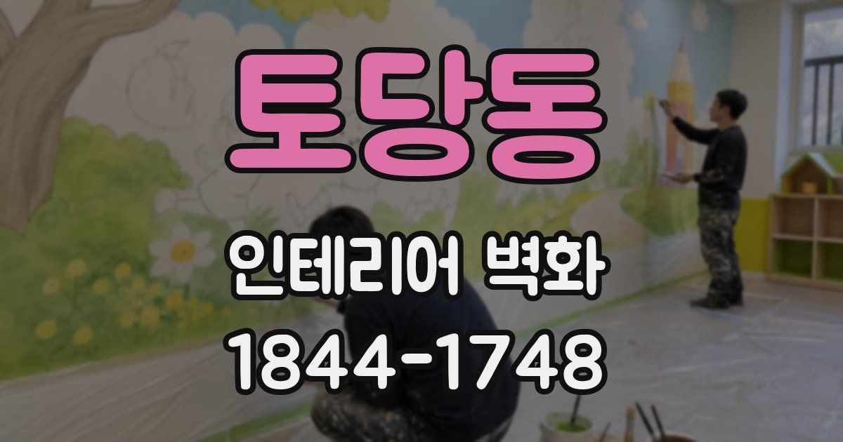 토당동 인테리어 벽화