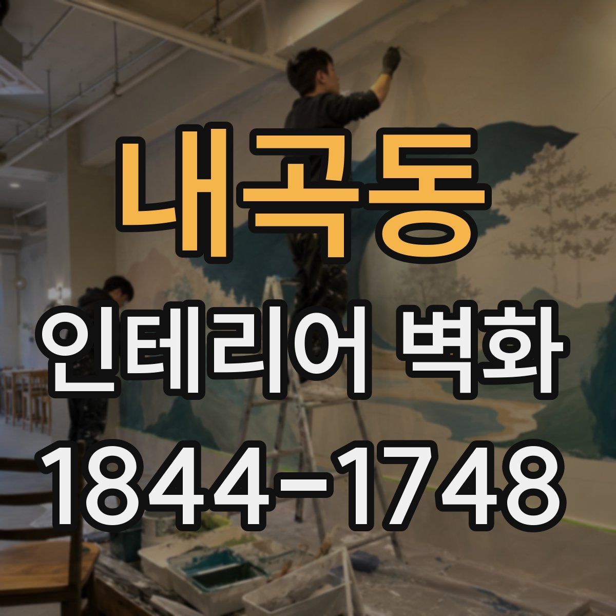 내곡동 인테리어 벽화
