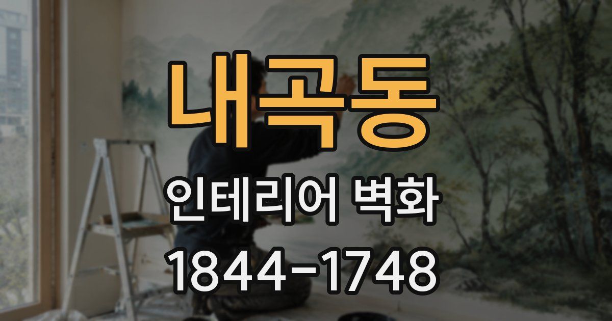 내곡동 인테리어 벽화