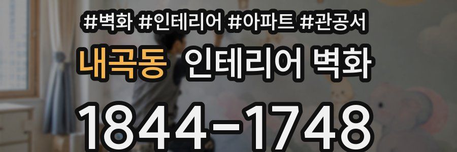 내곡동 인테리어 벽화