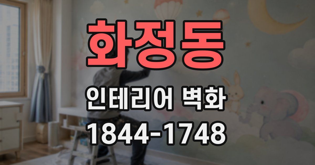 화정동 인테리어 벽화