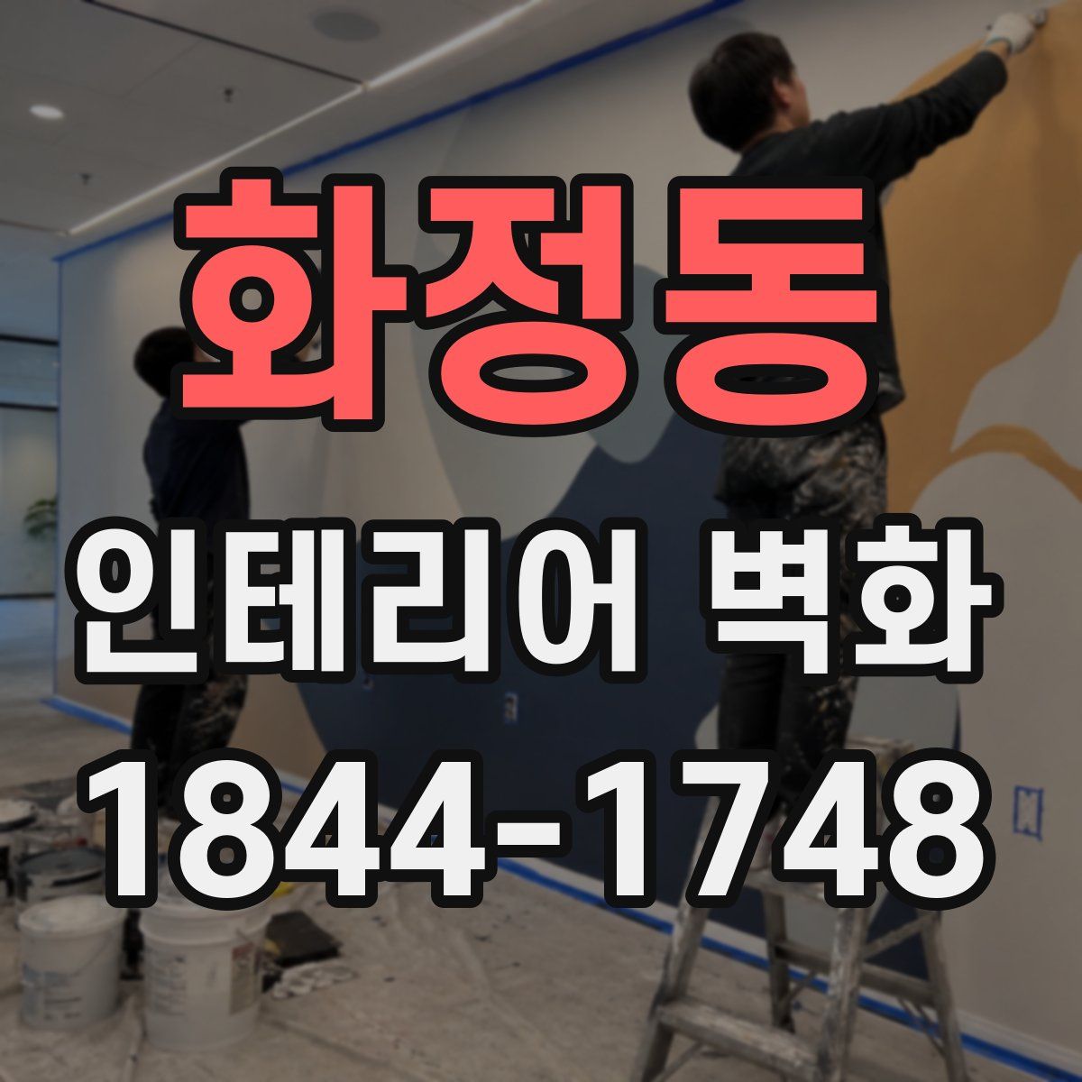 화정동 인테리어 벽화