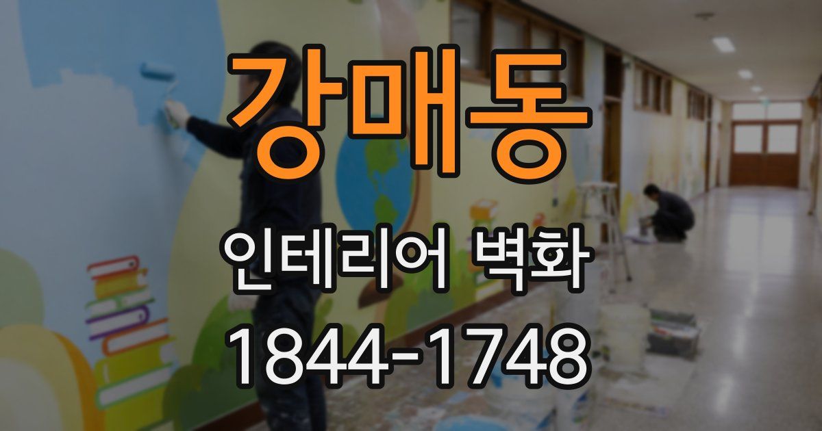강매동 인테리어 벽화