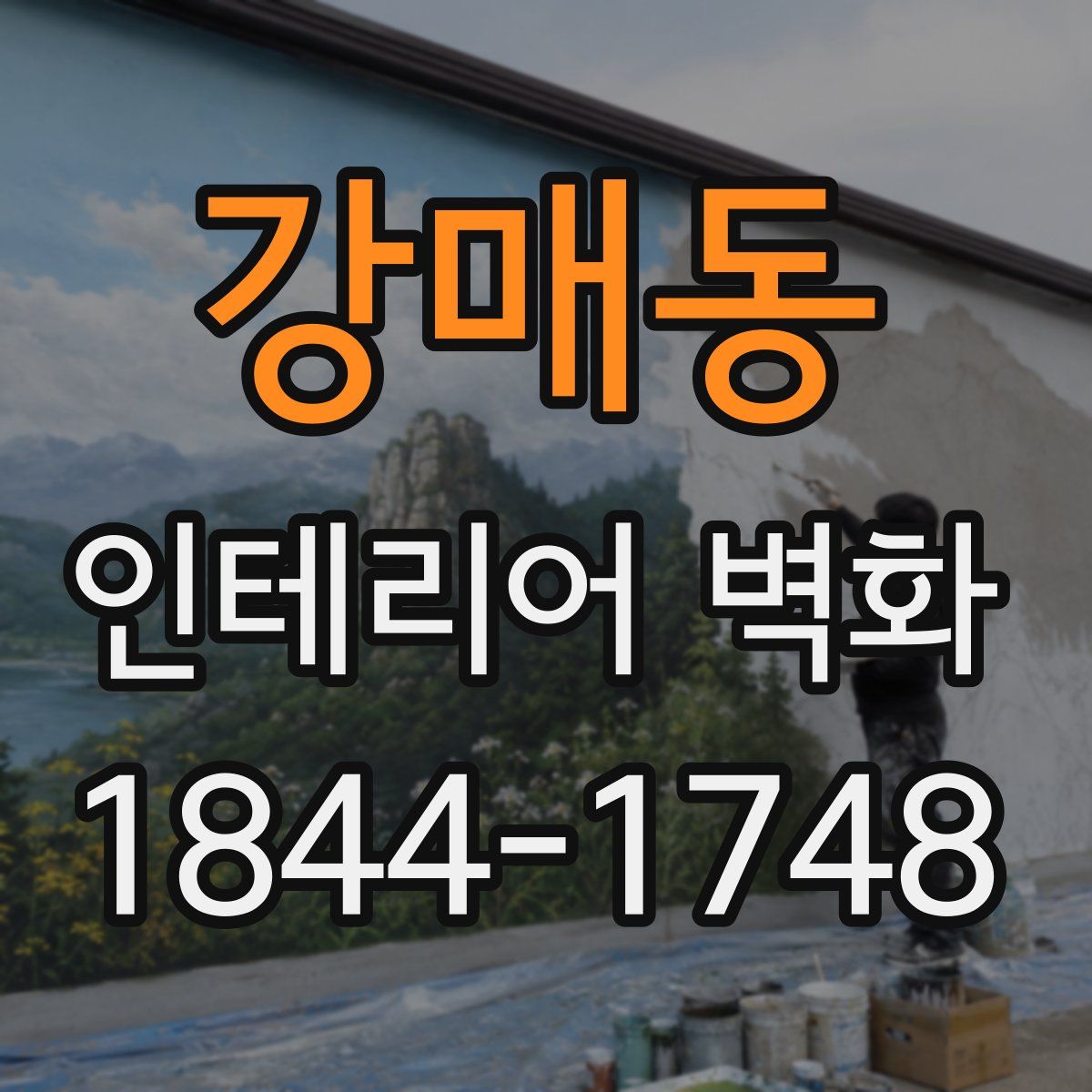 강매동 인테리어 벽화