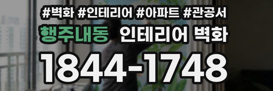 행주내동 인테리어 벽화