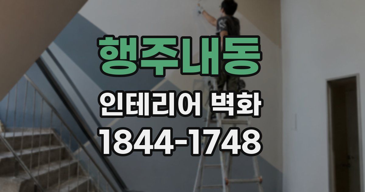 행주내동 인테리어 벽화