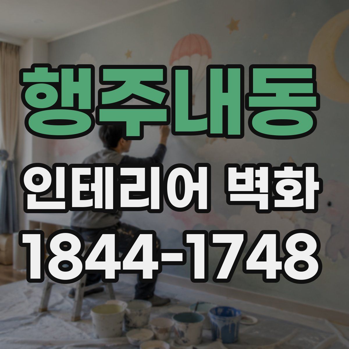 행주내동 인테리어 벽화