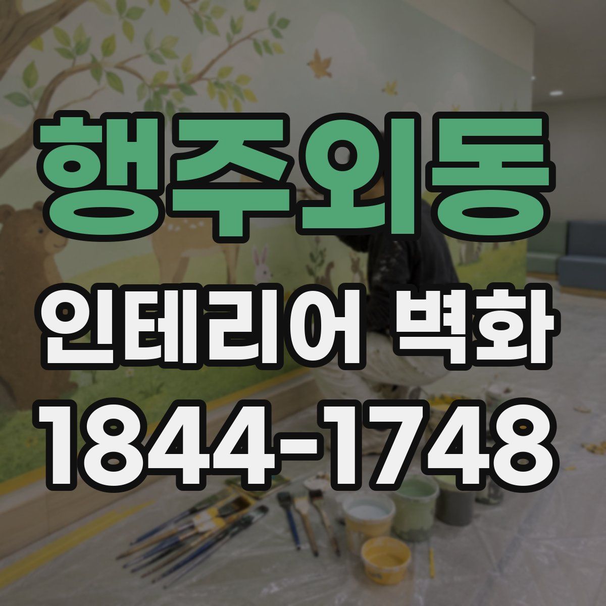 행주외동 인테리어 벽화