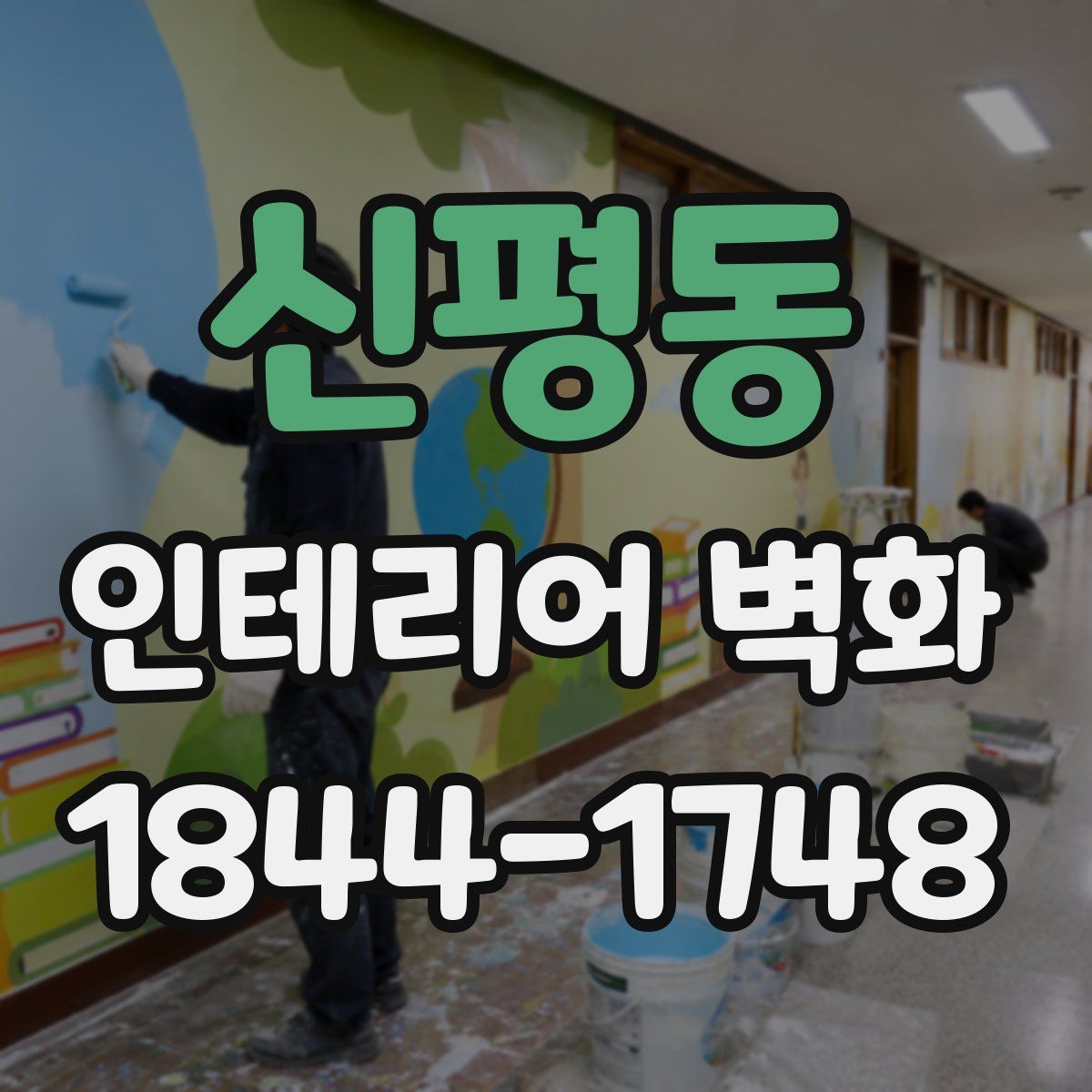 신평동 인테리어 벽화
