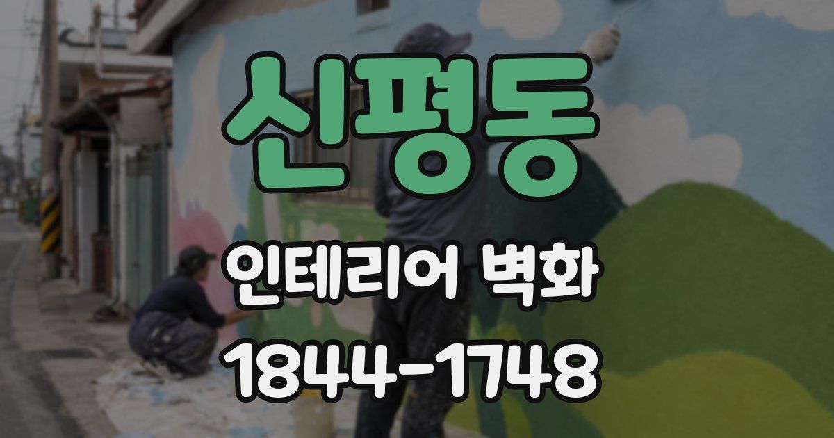 신평동 인테리어 벽화