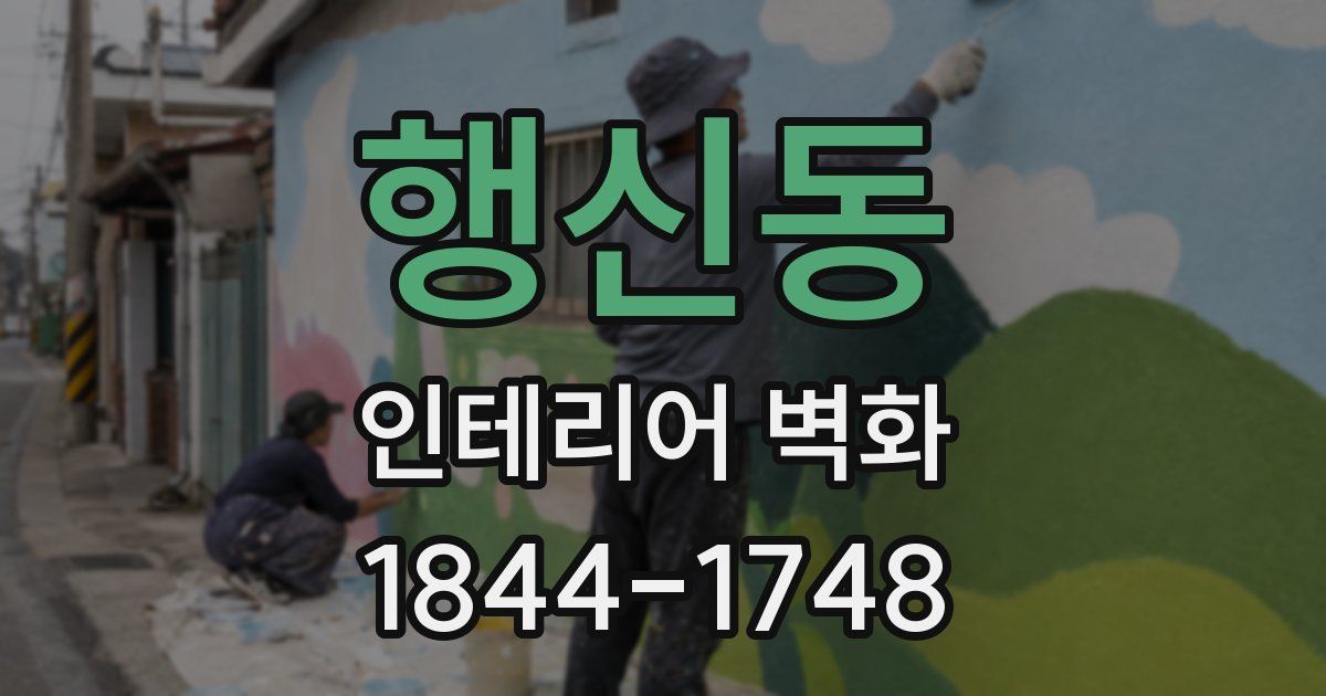 행신동 인테리어 벽화