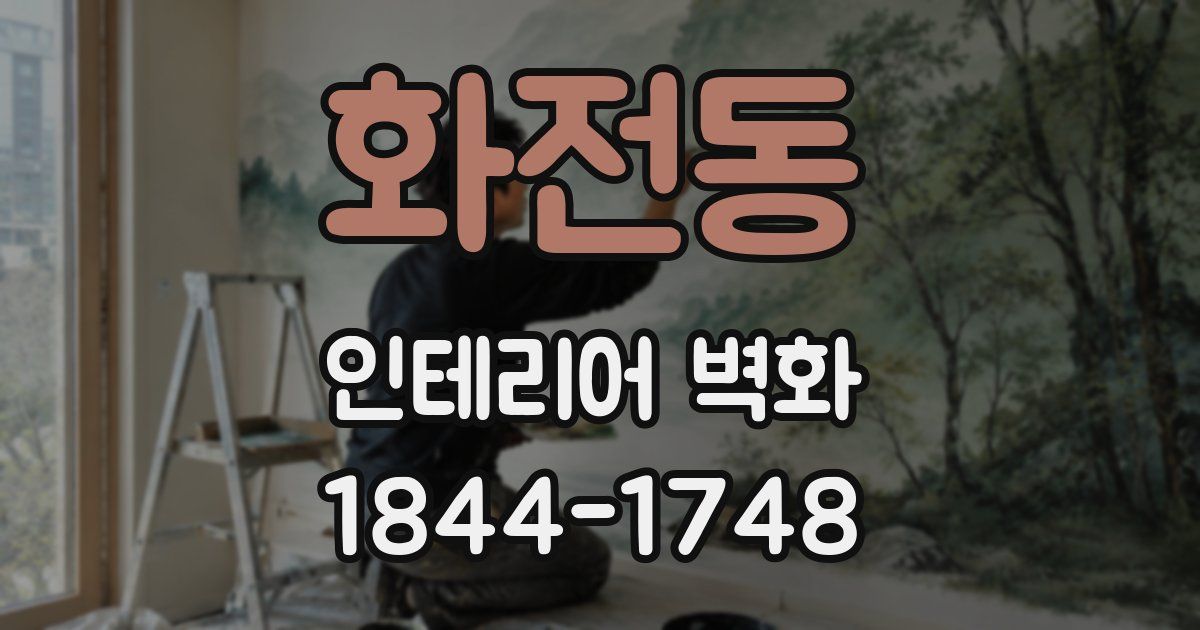 화전동 인테리어 벽화