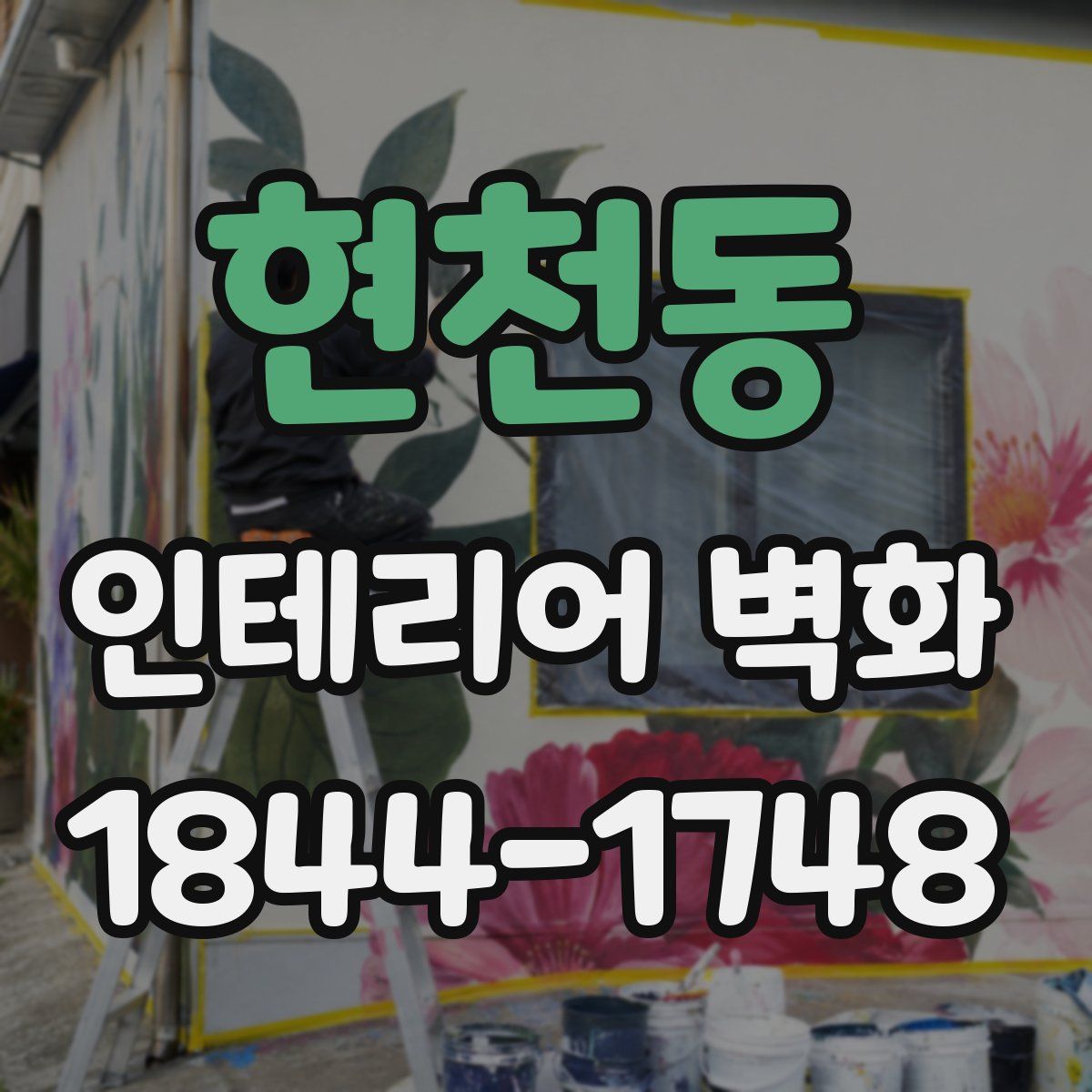 현천동 인테리어 벽화