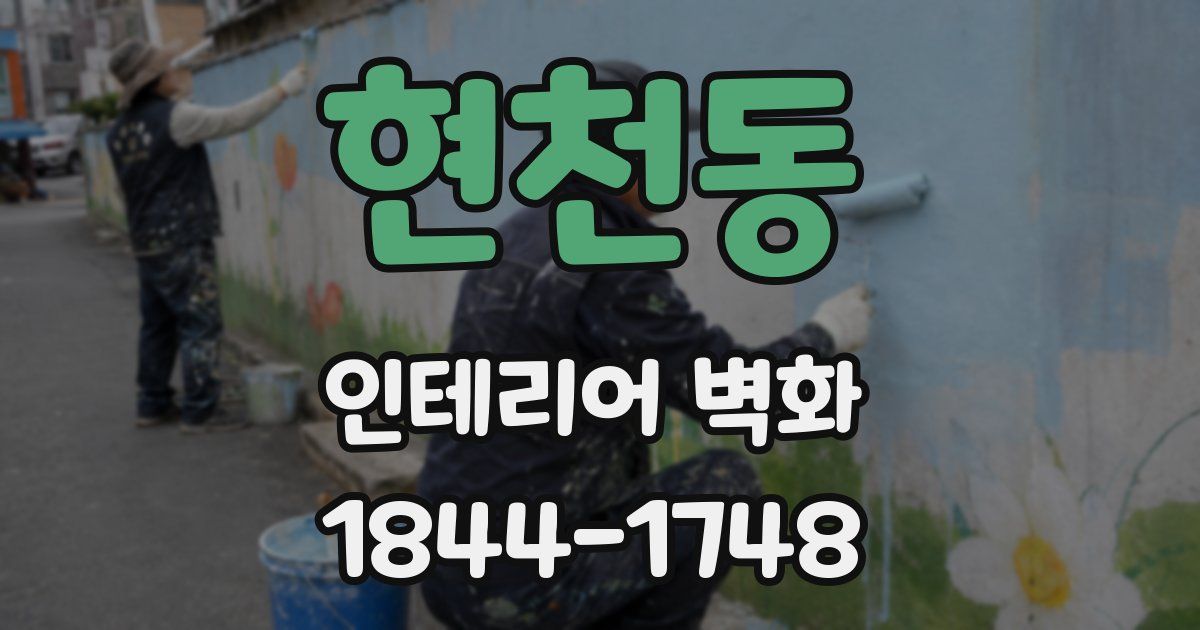 현천동 인테리어 벽화