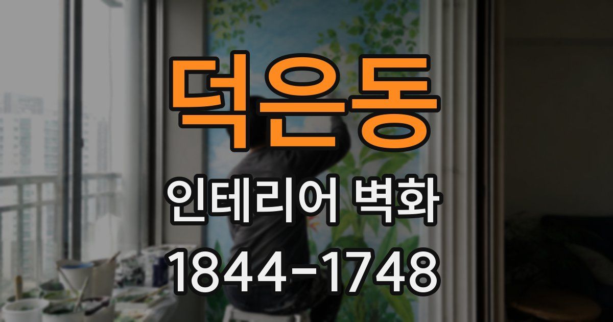덕은동 인테리어 벽화
