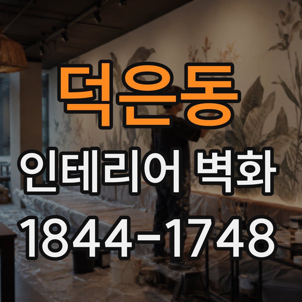 덕은동 인테리어 벽화