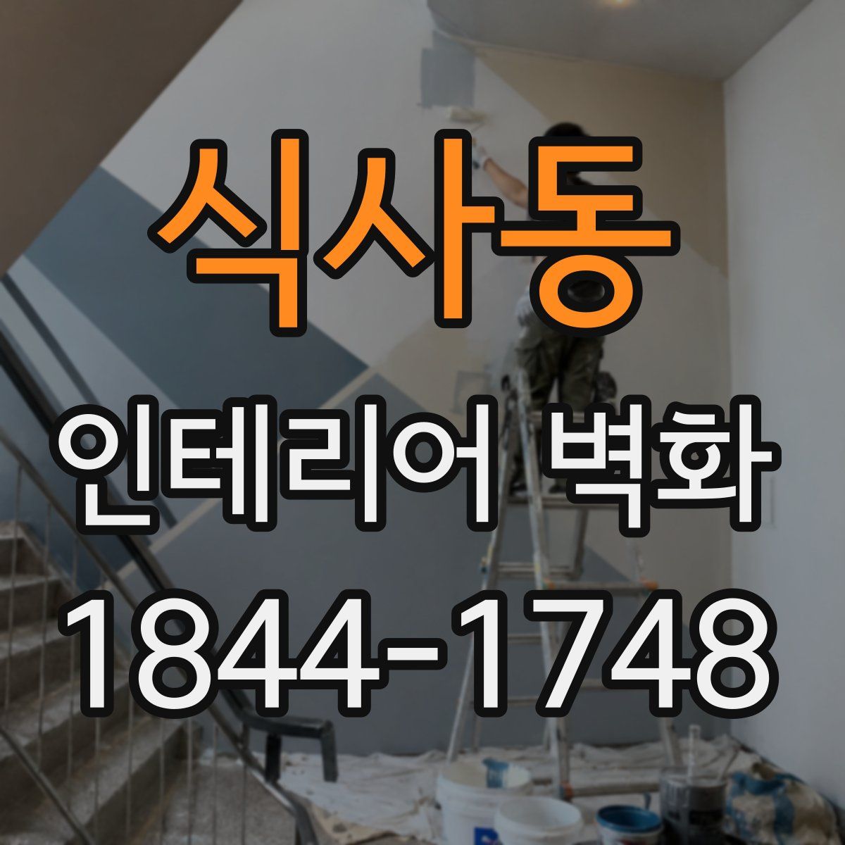 식사동 인테리어 벽화