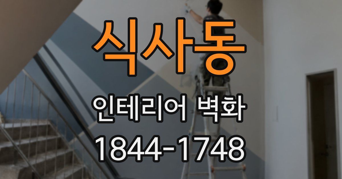 식사동 인테리어 벽화