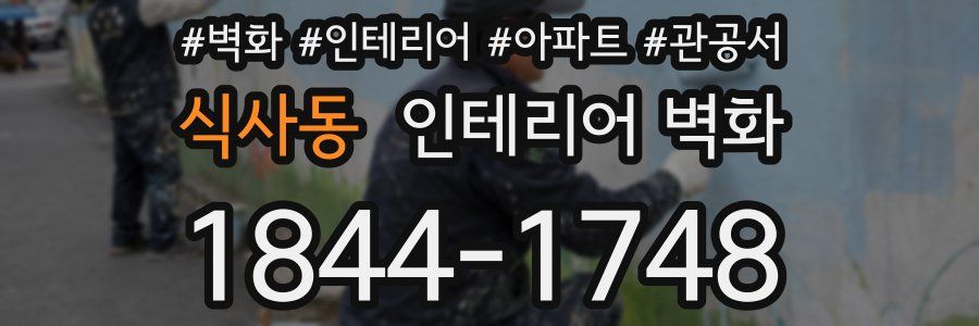 식사동 인테리어 벽화