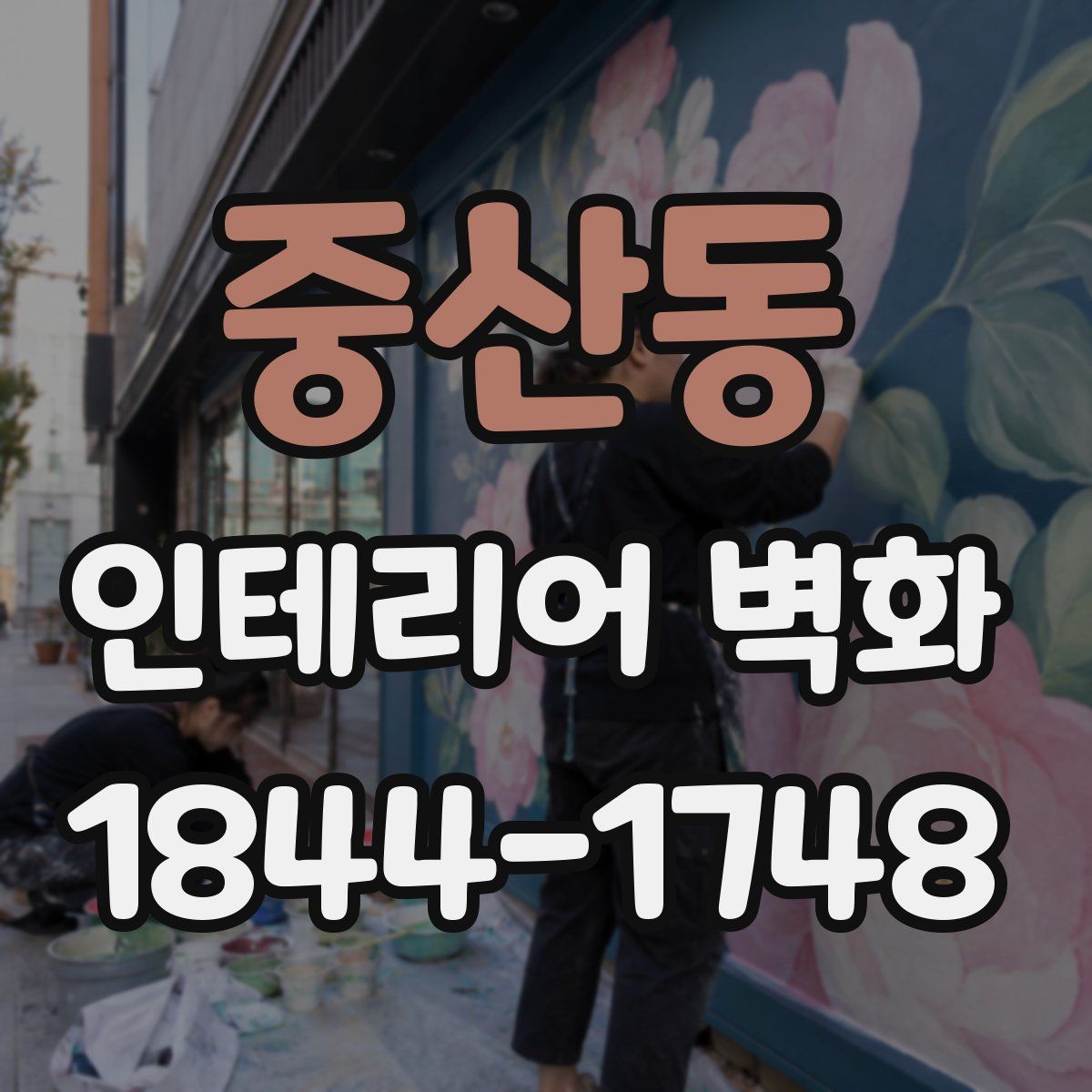 중산동 인테리어 벽화