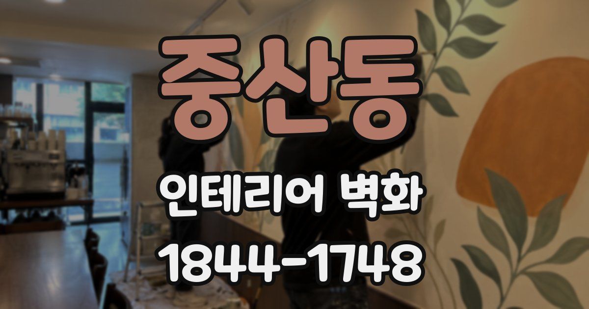 중산동 인테리어 벽화