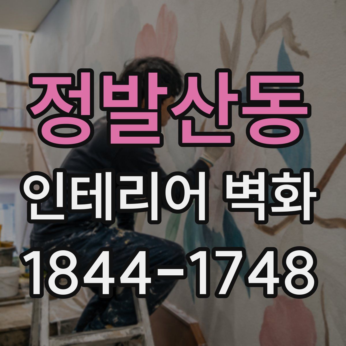 정발산동 인테리어 벽화