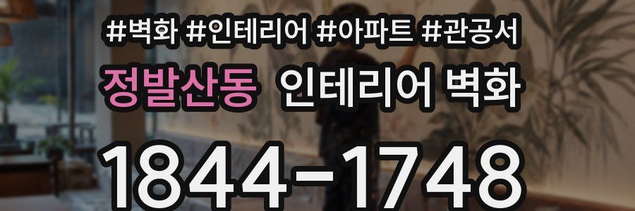 정발산동 인테리어 벽화