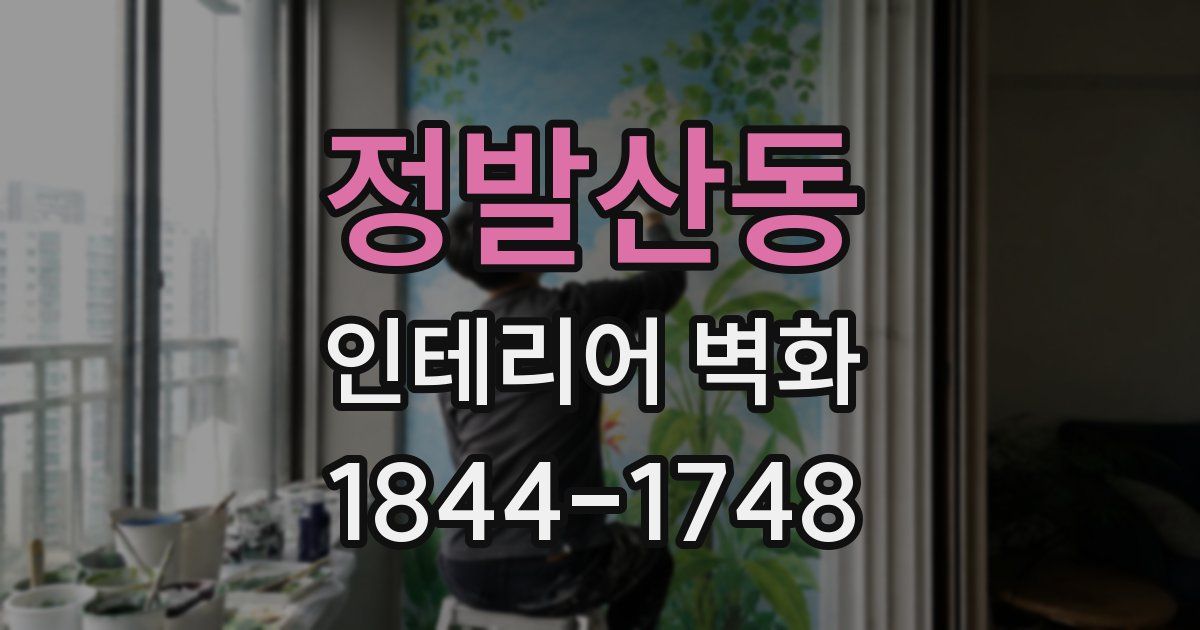 정발산동 인테리어 벽화