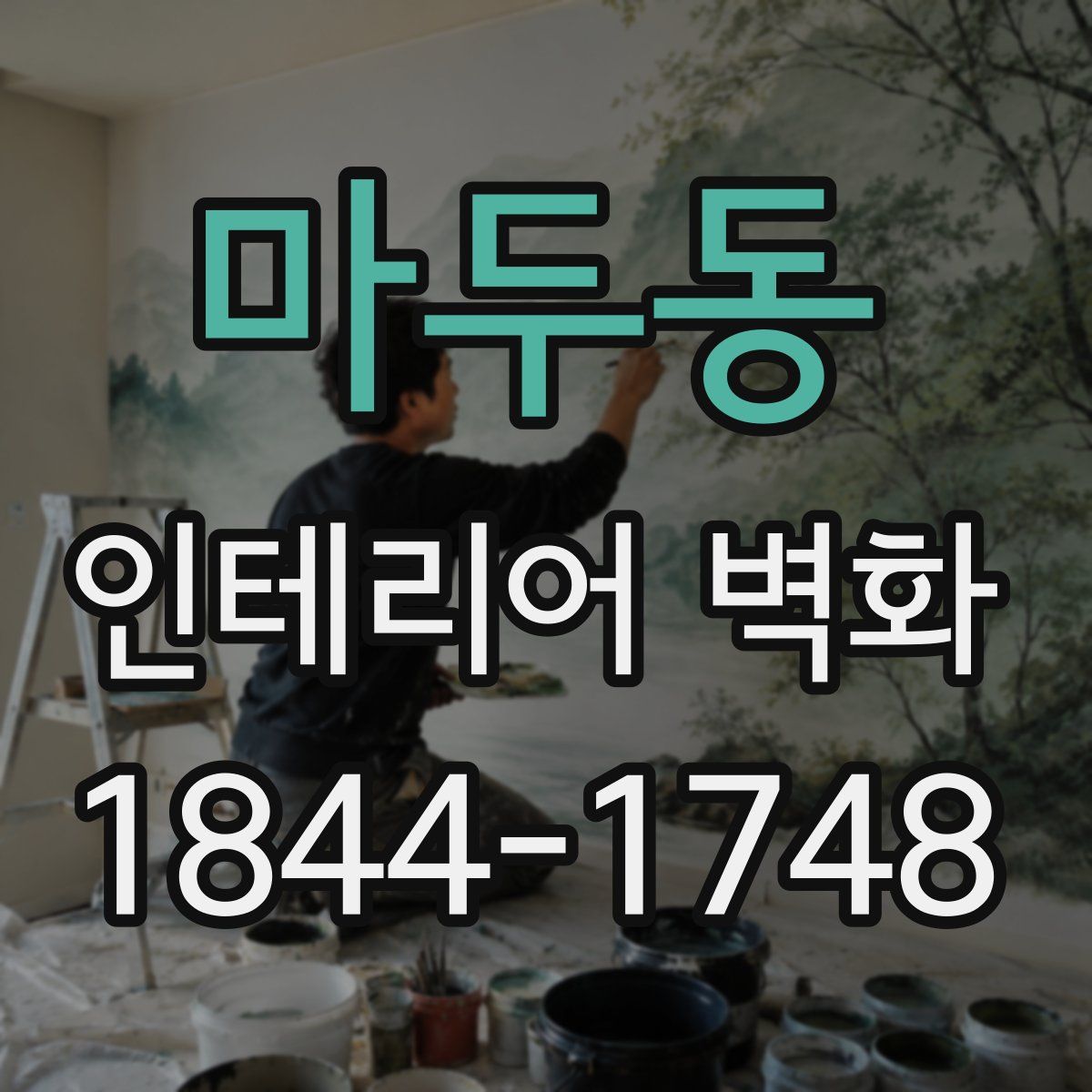 마두동 인테리어 벽화