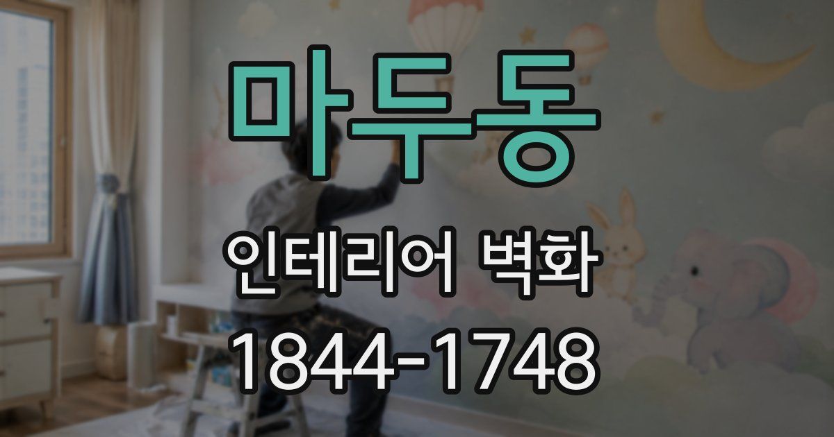 마두동 인테리어 벽화