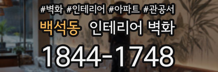 백석동 인테리어 벽화
